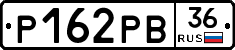 Р162РВ36 - 