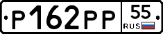 Р162РР55 - 
