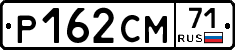 Р162СМ71 - 