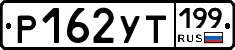 Р162УТ199 - 