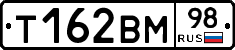 Т162ВМ98 - 