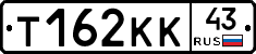 Т162КК43 - 
