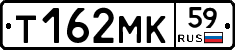 Т162МК59 - 