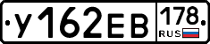 У162ЕВ178 - 
