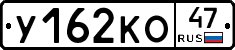 У162КО47 - 