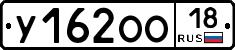 У162ОО18 - 