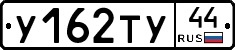 У162ТУ44 - 