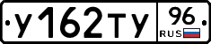 У162ТУ96 - 