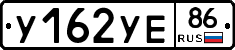 У162УЕ86 - 