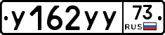 У162УУ73 - 