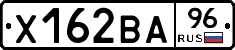 Х162ВА96 - 
