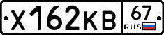 Х162КВ67 - 
