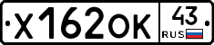 Х162ОК43 - 