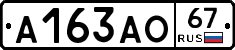 А163АО67 - 