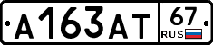 А163АТ67 - 