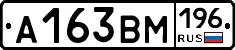 А163ВМ196 - 