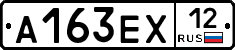 А163ЕХ12 - 
