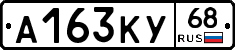 А163КУ68 - 