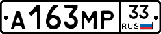 А163МР33 - 
