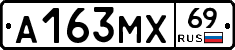 А163МХ69 - 