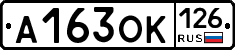 А163ОК126 - 