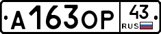 А163ОР43 - 