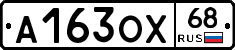 А163ОХ68 - 