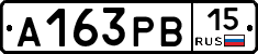А163РВ15 - 