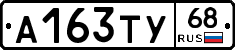 А163ТУ68 - 