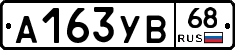 А163УВ68 - 