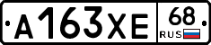 А163ХЕ68 - 
