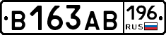 В163АВ196 - 
