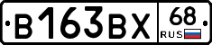 В163ВХ68 - 