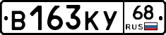 В163КУ68 - 