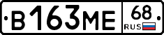 В163МЕ68 - 