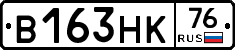 В163НК76 - 