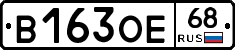 В163ОЕ68 - 
