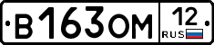 В163ОМ12 - 