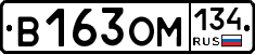 В163ОМ134 - 