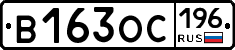 В163ОС196 - 