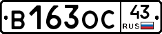 В163ОС43 - 