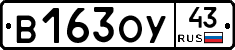 В163ОУ43 - 