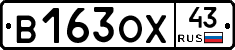 В163ОХ43 - 
