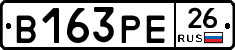 В163РЕ26 - 