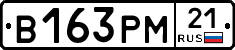 В163РМ21 - 