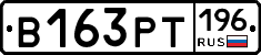 В163РТ196 - 