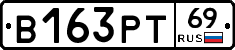 В163РТ69 - 