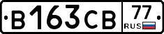 В163СВ77 - 