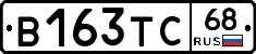 В163ТС68 - 
