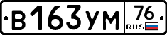 В163УМ76 - 